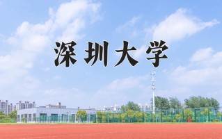 深圳大学怎么样？全国排名第几位