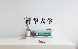 2024年南华大学录取分数线，河北最低519分