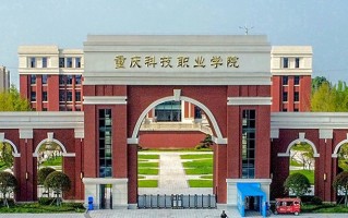 2024年重庆科技职业学院录取分数线，河北最低259分