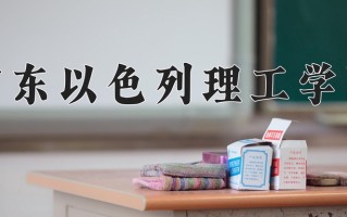 广东以色列理工学院最厉害的专业-2024广东以色列理工学院最好专业