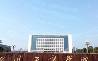 四川工商学院王牌专业排名-含2024年全国各省录取最低分数线