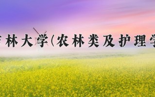 2025年吉林大学(农林类及护理学)在四川计划招生人数（附学费及专业录取分)