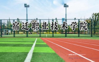 宿迁职业技术学院2024在内蒙古录取分数线是多少？最低182分/最高297分