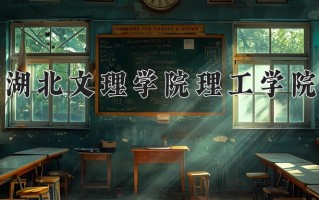青海240分能上什么好大学？附2025年可以报考的大学名单