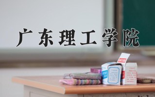 辽宁考生多少分能上广东理工学院？2025最低400分