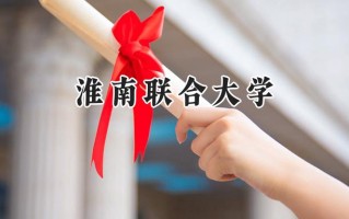 淮南联合大学2024在山东录取分数线是多少？最低456分/最高476分