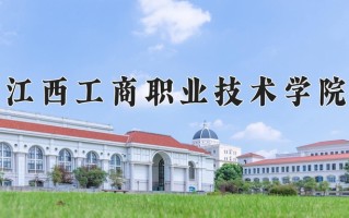 2025年江西工商职业技术学院在四川计划招生人数（附学费及专业录取分)