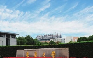 东华大学全国排名第几？东华大学历年排名？东华大学有哪些专业？
