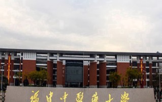 福建中医药大学王牌专业排名-含2025年全国各省录取最低分数线