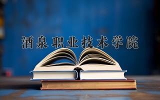 2024年酒泉职业技术学院录取分数线，河北最低381分
