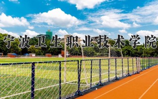 宁波卫生职业技术学院学费多少钱一年：6600-7500元/年（2025填报参考）