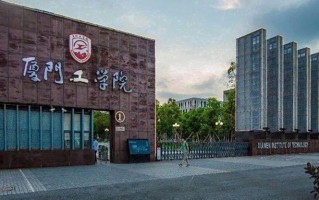 厦门工学院王牌专业排名-含2025年全国各省录取最低分数线
