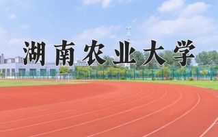湖南农业大学怎么样？全国排名第几位