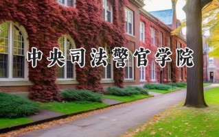 中央司法警官学院2024在内蒙古录取分数线是多少？最低473分/最高592分