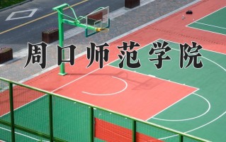 周口师范学院怎么样？全国排名第几位