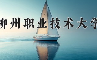 2025年柳州职业技术大学在新疆计划招生人数（附学费及专业录取分)