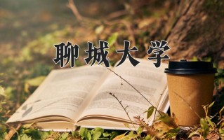 聊城大学全国排名和最强专业解析