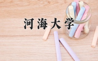 2024河海大学排名-最新全国排名第61位