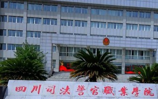 2024四川司法警官职业学院录取分数线，重庆录取最低分387