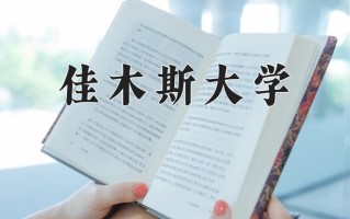 佳木斯大学2024年各学科排名一览表！附教育部评级比例