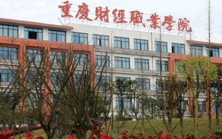 重庆财经学院王牌专业排名-含2024年全国各省录取最低分数线