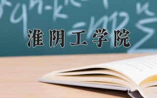淮阴工学院怎么样？全国排名第几位