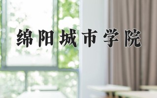 2024年绵阳城市学院录取分数线，内蒙古最低387分
