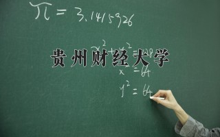 2024年贵州财经大学录取分数线，河北最低488分