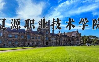 辽宁考生多少分能上辽源职业技术学院？2025最低328分