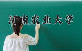 河南农业大学一年学费多少钱及各专业的收费标准(2025参考）