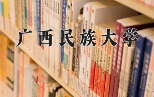 2025年广西民族大学学科排名（全国第四轮评估结果）