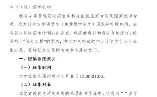 四川2024本科提前批国家专项及国家优师专项未完成计划院校征集志愿的通知