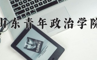 山东青年政治学院全国排名和最强专业解析