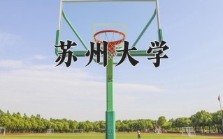 苏州大学最厉害的专业-2024苏州大学最好专业