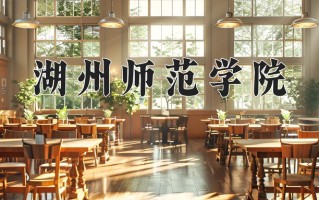 辽宁考生多少分能上湖州师范学院？2025最低490分