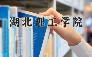 湖北理工学院怎么样？全国排名第几位