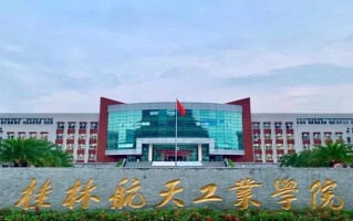 2024桂林航天工业学院排名-最新全国排名第422位
