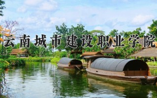2025年云南城市建设职业学院在四川计划招生人数（附学费及专业录取分)