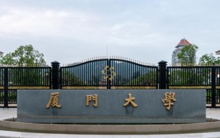 厦门大学是985还是211？