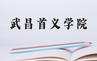 江苏421分能上什么好大学？附2025年可以报考的大学名单
