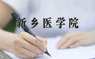 新乡医学院一年学费多少钱及各专业的收费标准(2025参考）