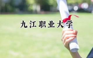 2024九江职业大学录取分数线：陕西最低367分