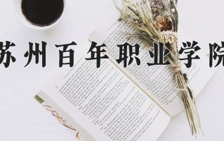2025年苏州百年职业学院在四川计划招生人数（附学费及专业录取分)