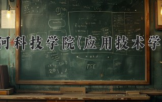 黄河科技学院(应用技术学院)学费多少钱一年：15000-16000元/年（2025填报参考）