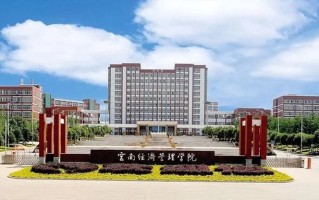 四川高考多少分可以读云南经济管理学院？附2021-2023最低分及位次