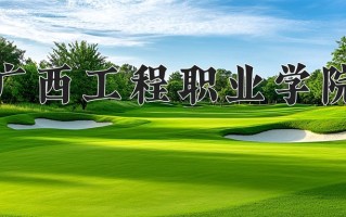 广西工程职业学院学费多少钱一年：9800-12800元/年（2025填报参考）