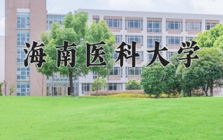 海南医科大学王牌专业排名-含2025年全国各省录取最低分数线