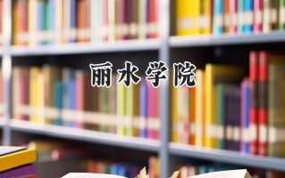 2024丽水学院录取分数线：江苏最低509分