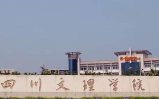 四川高考多少分可以读四川文理学院？附2021-2023最低分及位次