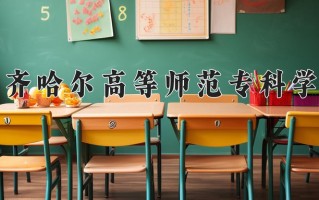 2024年齐齐哈尔高等师范专科学校录取分数线，新疆最低244分